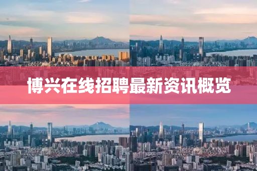 博兴在线招聘最新资讯概览
