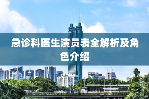 急诊科医生演员表全解析及角色介绍