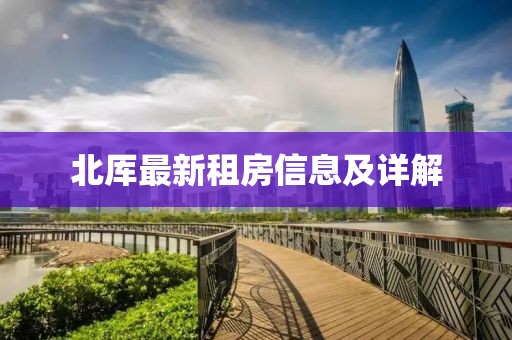 北厍最新租房信息及详解