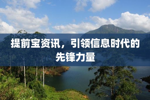 提前宝资讯，引领信息时代的先锋力量