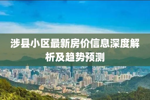 涉县小区最新房价信息深度解析及趋势预测