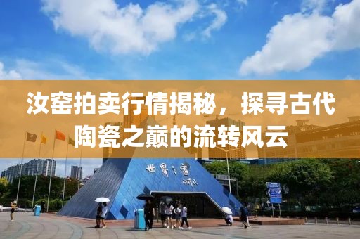 汝窑拍卖行情揭秘，探寻古代陶瓷之巅的流转风云