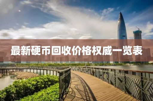 最新硬币回收价格权威一览表