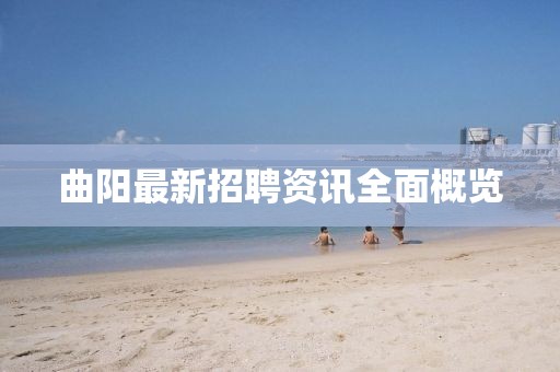 曲阳最新招聘资讯全面概览