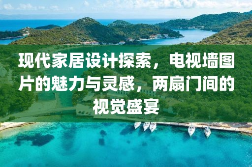 现代家居设计探索，电视墙图片的魅力与灵感，两扇门间的视觉盛宴