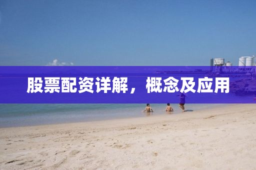股票配资详解，概念及应用