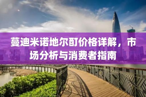 蔓迪米诺地尔酊价格详解，市场分析与消费者指南