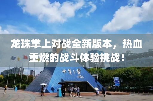 龙珠掌上对战全新版本，热血重燃的战斗体验挑战！