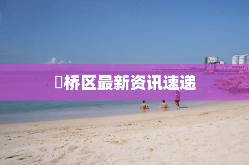 埇桥区最新资讯速递