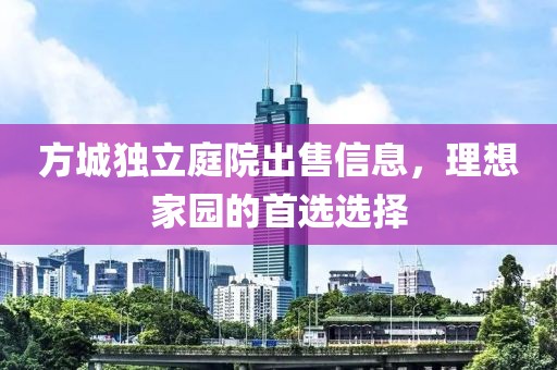 方城独立庭院出售信息，理想家园的首选选择
