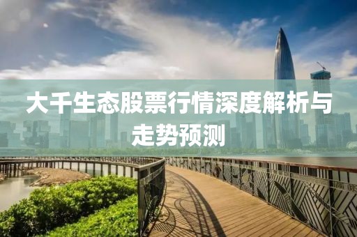 大千生态股票行情深度解析与走势预测