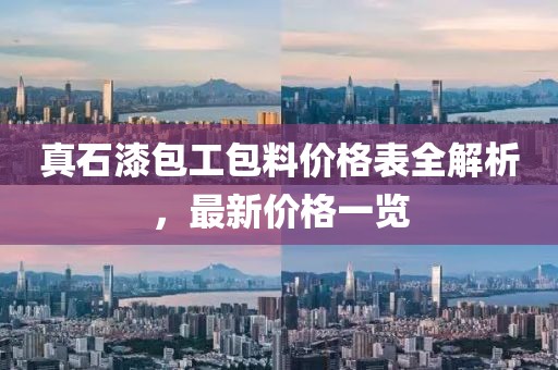 真石漆包工包料价格表全解析，最新价格一览