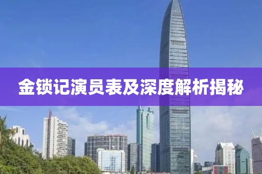 金锁记演员表及深度解析揭秘
