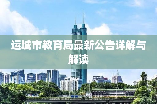 运城市教育局最新公告详解与解读