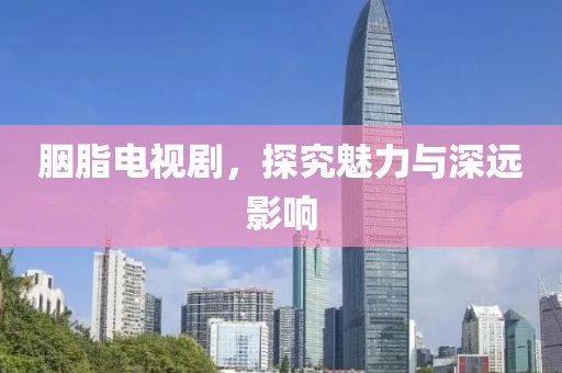 胭脂电视剧，探究魅力与深远影响