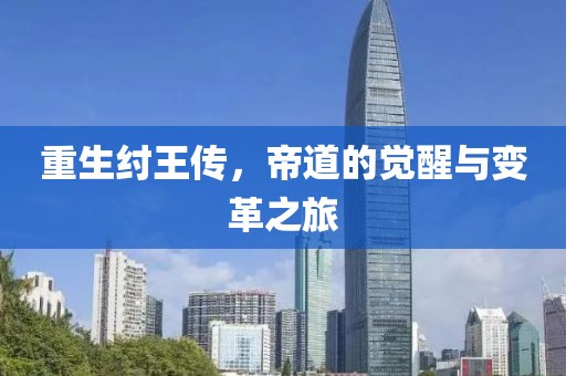 重生纣王传，帝道的觉醒与变革之旅