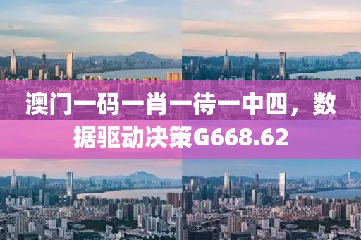 澳门一码一肖一待一中四，数据驱动决策G668.62
