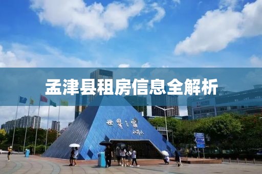 孟津县租房信息全解析
