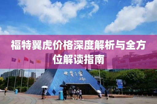 福特翼虎价格深度解析与全方位解读指南