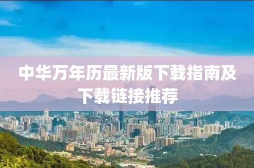 中华万年历最新版下载指南及下载链接推荐