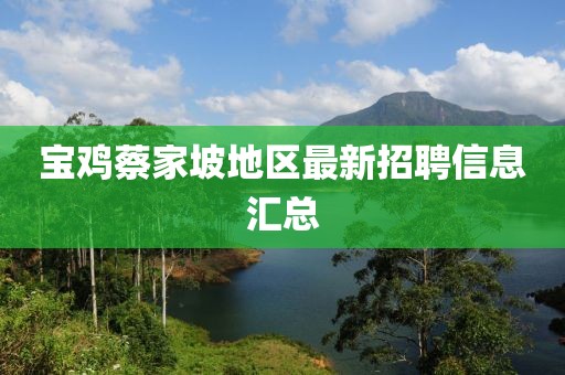 宝鸡蔡家坡地区最新招聘信息汇总