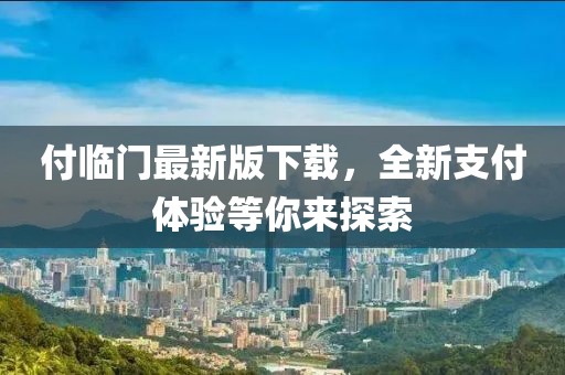 付临门最新版下载，全新支付体验等你来探索