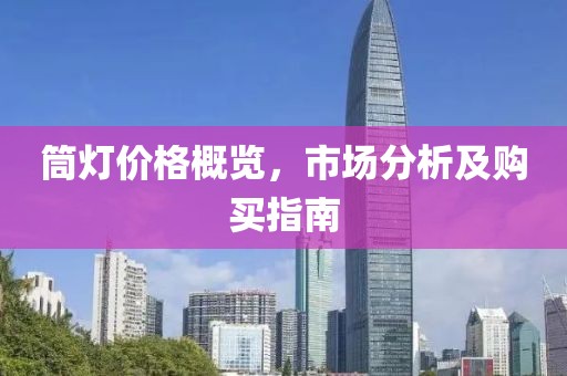 筒灯价格概览，市场分析及购买指南