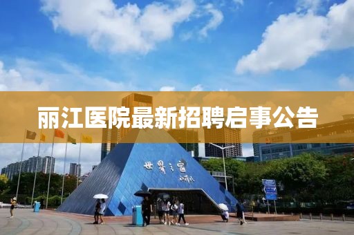 丽江医院最新招聘启事公告