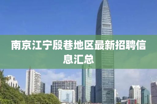 南京江宁殷巷地区最新招聘信息汇总