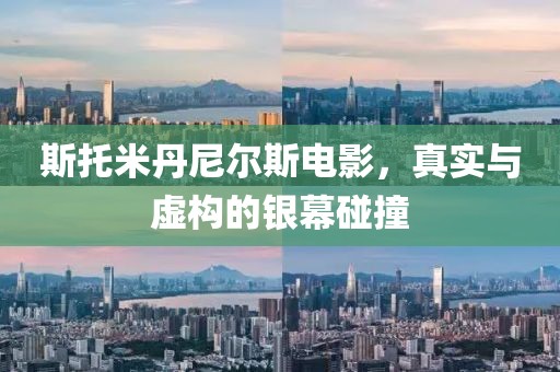 斯托米丹尼尔斯电影，真实与虚构的银幕碰撞