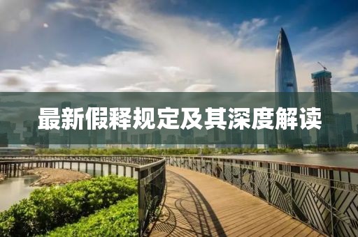 最新假释规定及其深度解读