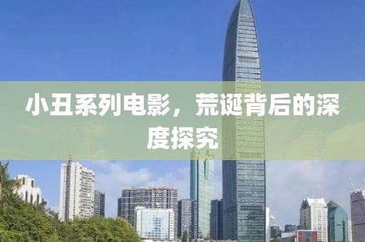小丑系列电影，荒诞背后的深度探究