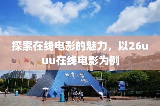 探索在线电影的魅力，以26uuu在线电影为例