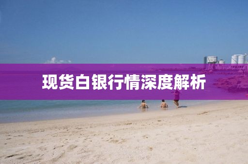 现货白银行情深度解析