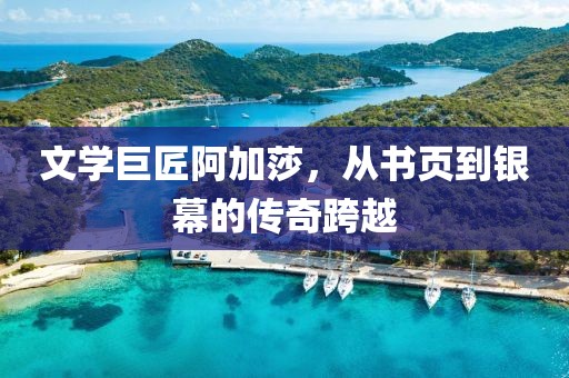 文学巨匠阿加莎，从书页到银幕的传奇跨越
