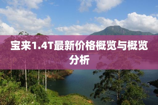 宝来1.4T最新价格概览与概览分析