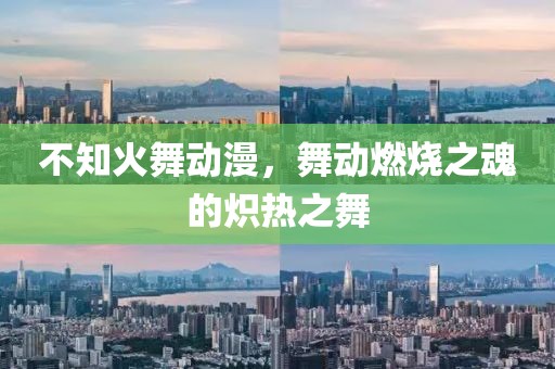 不知火舞动漫，舞动燃烧之魂的炽热之舞