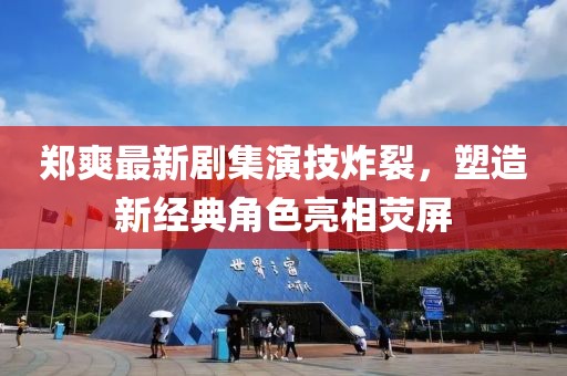 郑爽最新剧集演技炸裂，塑造新经典角色亮相荧屏