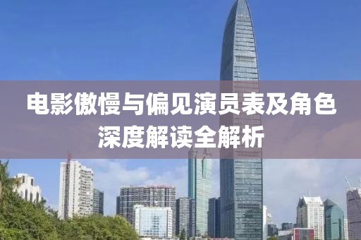 电影傲慢与偏见演员表及角色深度解读全解析