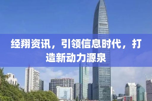 经翔资讯，引领信息时代，打造新动力源泉