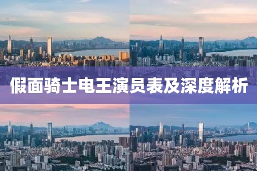 假面骑士电王演员表及深度解析