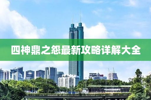 四神鼎之怨最新攻略详解大全