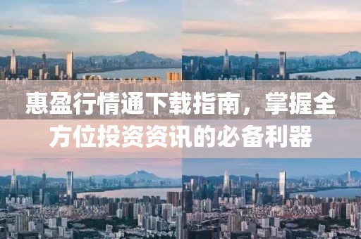 惠盈行情通下载指南，掌握全方位投资资讯的必备利器