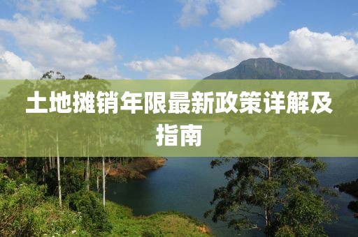 土地摊销年限最新政策详解及指南