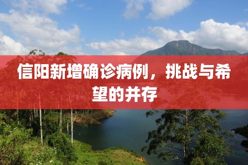 信阳新增确诊病例，挑战与希望的并存