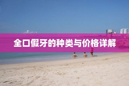 全口假牙的种类与价格详解