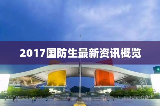 2017国防生最新资讯概览