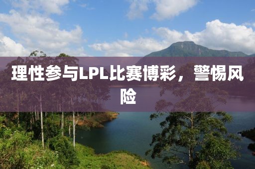 理性参与LPL比赛博彩，警惕风险