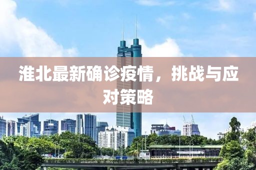 淮北最新确诊疫情，挑战与应对策略