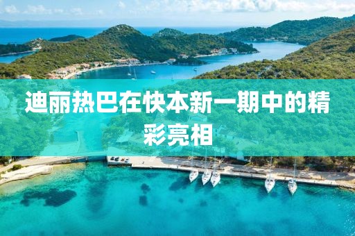 迪丽热巴在快本新一期中的精彩亮相